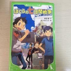 ぼくらの七日間戦争のサムネイル