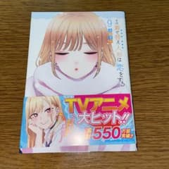 その着せ替え人形は恋をする(9)のサムネイル