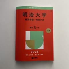明治大学(経営学部―学部別入試)のサムネイル