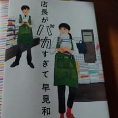 店長がバカすぎてのサムネイル