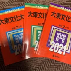 大東文化大学赤本　2017 2019 2021のサムネイル