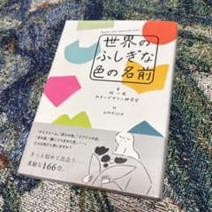 世界のふしぎな色の名前のサムネイル