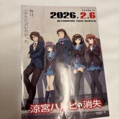 涼宮ハルヒの消失 ポスター 2026年2月6日公開 - メルカリ