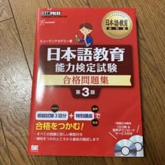 日本語教育能力検定試験合格問題集 日本語教育能力検定試験学習書
