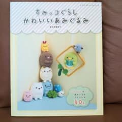 すみっコぐらし かわいいあみぐるみのサムネイル