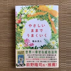 やさしいままでうまくいくのサムネイル