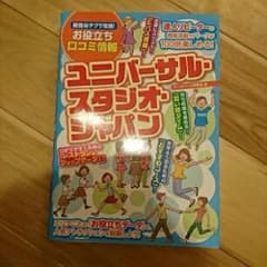 ユニバーサル・スタジオ・ジャパン : 最強(秘)テクで攻略!お役立ち口コミ情報…のサムネイル