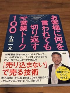 お客様に何を言われても切り返す魔法の営業トーク100のサムネイル