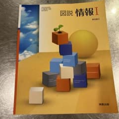 図説 情報I 実教出版 教科書のサムネイル