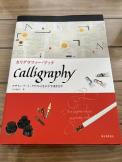 カリグラフィー・ブック : デザイン・アート・クラフトに生かす手書き文字のサムネイル