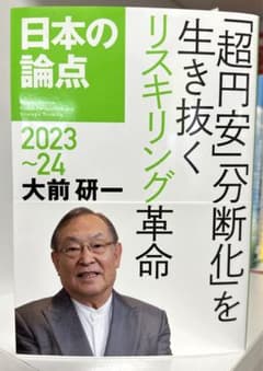 新品・未読: 大前研一　日本の論点 2023〜24のサムネイル