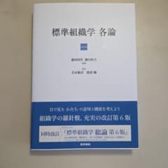 標準組織学各論 第6版のサムネイル