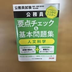公務員 要点チェック&基本問題集 人文科学のサムネイル