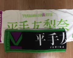 平手友梨奈 タオル2種のサムネイル