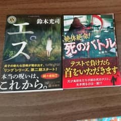 絶体絶命！死のバトル  未輝乃 エス 鈴木光司のサムネイル
