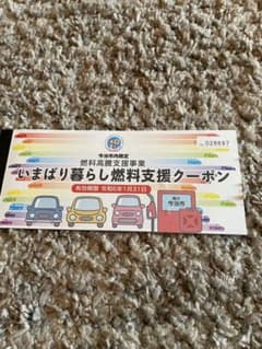 いまばり暮らし燃料支援クーポン　今治のサムネイル