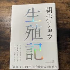 生殖記のサムネイル