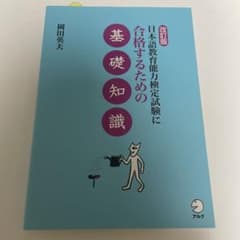 日本語教育能力検定試験に合格するための基礎知識のサムネイル