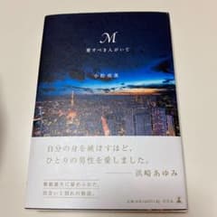 M愛すべき人がいてのサムネイル