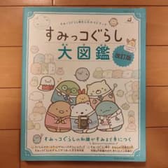 すみっコぐらし大図鑑 改訂版 すみっコぐらし検定公式ガイドブックのサムネイル