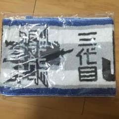 三代目 JSB マフラータオルのサムネイル