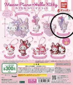 ハローキティ メッゾピアノ ラバーマスコット　ベリエちゃんエンジェルverのサムネイル