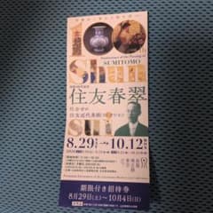 泉屋博古館東京 没後100年記念 住友春翠 招待券 1枚 - 2