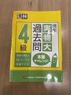 漢検 4級 実物大過去問 本番チャレンジ!のサムネイル