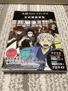 【美品／初回限定版】文豪ストレイドッグス　公式国語便覧のサムネイル