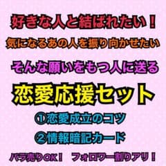 非売品！　『恋愛成立のコツ』一生役立つコミュニケーションの秘訣　情報暗記カードのサムネイル