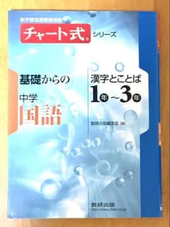 チャート式 基礎からの中学国語 漢字とことば 1年〜3年のサムネイル