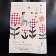 ヒトミさんの恋のサムネイル