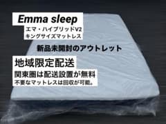 地域限定配送　エマ・ハイブリッドV2 キングサイズマットレス 地域限定配送 エマ・ハイブリッドV2 キングサイズマットレス - メルカリ