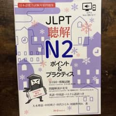 JLPT聴解N2 ポイント＆プラクティスのサムネイル