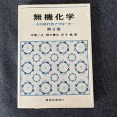 無機化学 その現代的アプローチ 第2版 東京化学同人のサムネイル