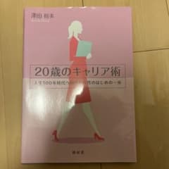 20歳のキャリア術 人生100年時代へ向けた女性のはじめの一歩のサムネイル