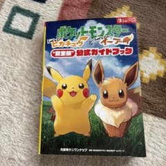 ポケットモンスター Let's Go! 公式ガイドブック(中古)のサムネイル
