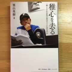 【値段交渉歓迎】稚心を去る 一流とそれ以外の差はどこにあるのかのサムネイル