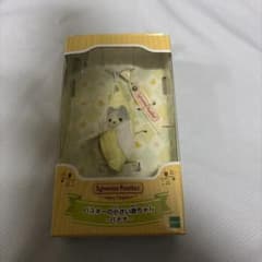 (即購入可) シルバニア ハスキーの小さい赤ちゃん バナナのサムネイル