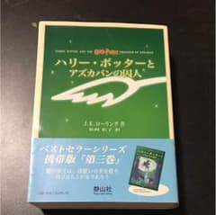 ハリーポッターとアズカバンの囚人 小説のサムネイル