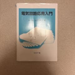 電気回路応用入門 山口のサムネイル