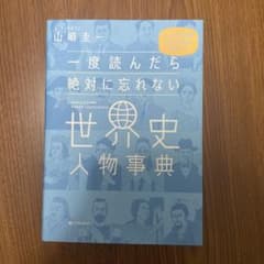 一度読んだら絶対に忘れない世界史人物事典 公立高校教師YouTuberが書いたのサムネイル