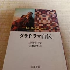ダライ・ラマ自伝のサムネイル