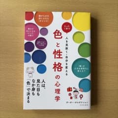 色と性格の心理学のサムネイル
