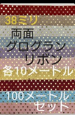 『お得』ゴールドドット柄 両面グログランリボン 38ミリ 100メートルセットのサムネイル