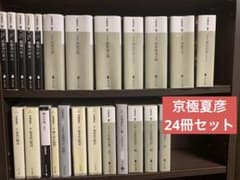 【18日まで限定価格】京極 夏彦　百鬼夜行シリーズ他　24冊セットのサムネイル