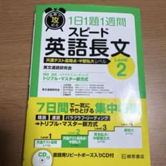 短期で攻める1日1題1週間 スピード英語長文 Level2 - メルカリ