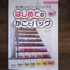 はじめてのかごとバッグのサムネイル