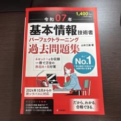 令和07年 基本情報技術者 パーフェクトラーニング過去問題集のサムネイル