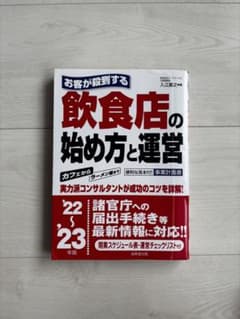 お客が殺到する飲食店の始め方と運営 '22-'23年版のサムネイル